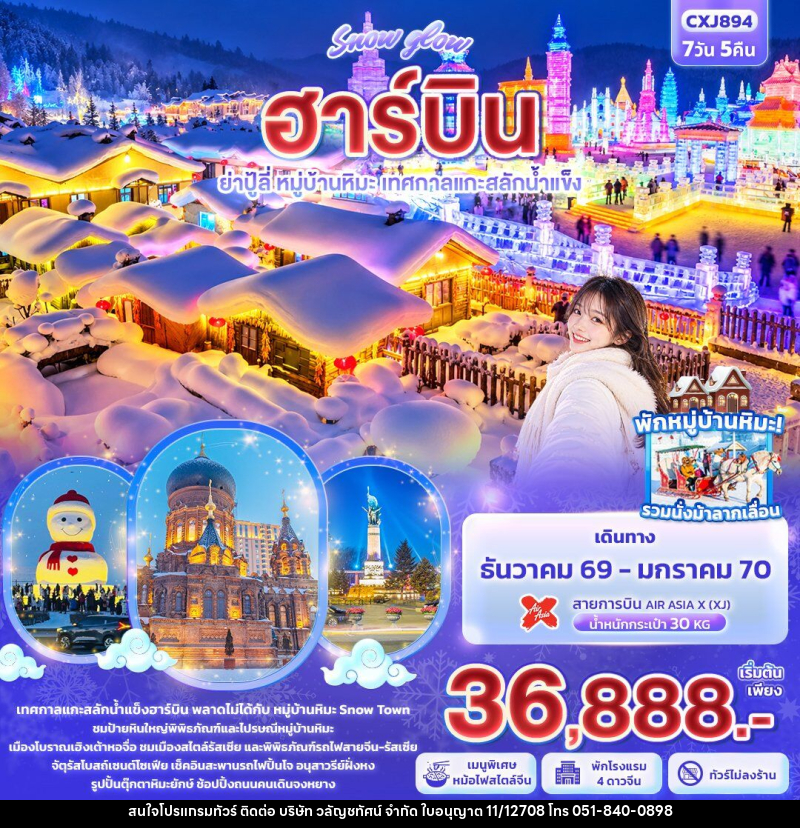 ทัวร์จีน Snow glow ฮาร์บิน  ย่าปู้ลี่ หมู่บ้านหิมะ เทศกาลแกะสลักน้ำแข็ง - บริษัท วลัญชทัศน์ จำกัด