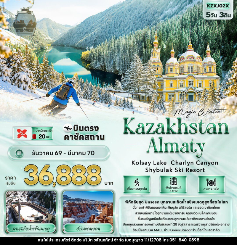 ทัวร์คาซัคสถาน MAGIC WINTER KAZAKHSTAN ALMATY Kolsay Lake  Charlyn Canyon Shymbulak Ski Resort - บริษัท วลัญชทัศน์ จำกัด