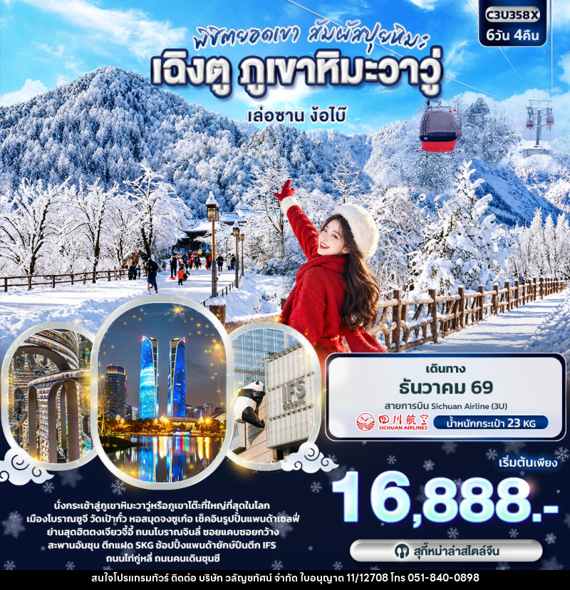 ทัวร์จีน พิชิตยอดเขา สัมผัสปุยหิมะ เฉิงตู ภูเขาหิมะวาวู่ เล่อซาน ง้อไบ๊ - บริษัท วลัญชทัศน์ จำกัด ทัวร์จีน พิชิตยอดเขา สัมผัสปุยหิมะ เฉิงตู ภูเขาหิมะวาวู่ เล่อซาน ง้อไบ๊ - บริษัท วลัญชทัศน์ จำกัด