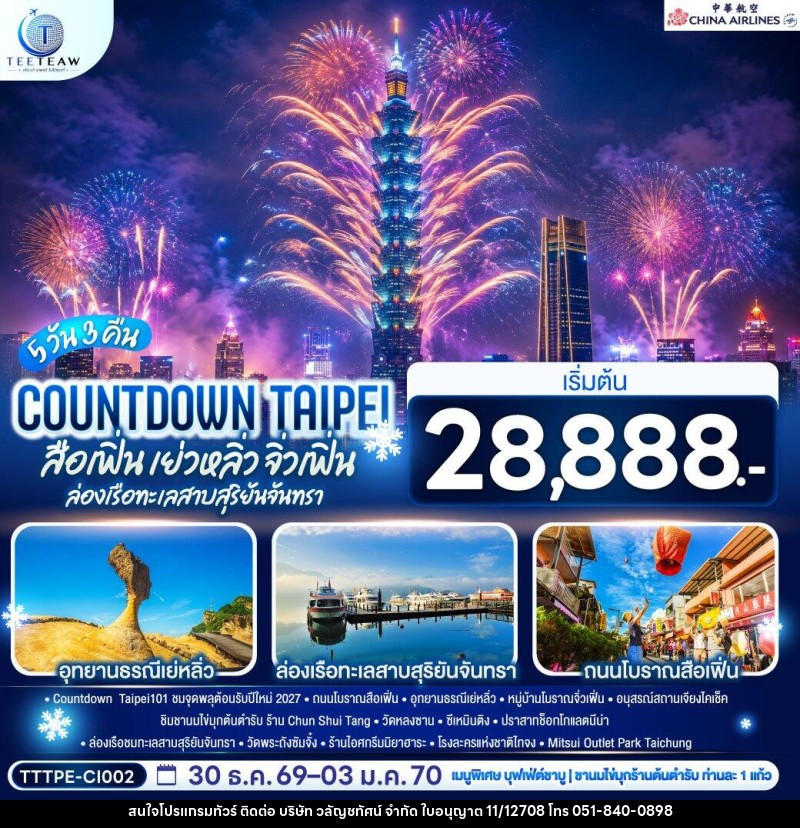 ทัวร์ไต้หวัน COUNTDOWN TAIPEI สือเฟิ่น เย่วหลิ่ว จิ่วเฟิ่น ล่องเรือทะเลสาบสุริยันจันทรา - บริษัท วลัญชทัศน์ จำกัด