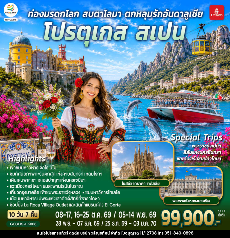 ทัวร์ยุโรป ท่องมรดกโลก สบตาโลมา ตกหลุมรักอันดาลูเชีย โปรตุเกส สเปน - บริษัท วลัญชทัศน์ จำกัด ทัวร์ยุโรป ท่องมรดกโลก สบตาโลมา ตกหลุมรักอันดาลูเชีย โปรตุเกส สเปน - บริษัท วลัญชทัศน์ จำกัด