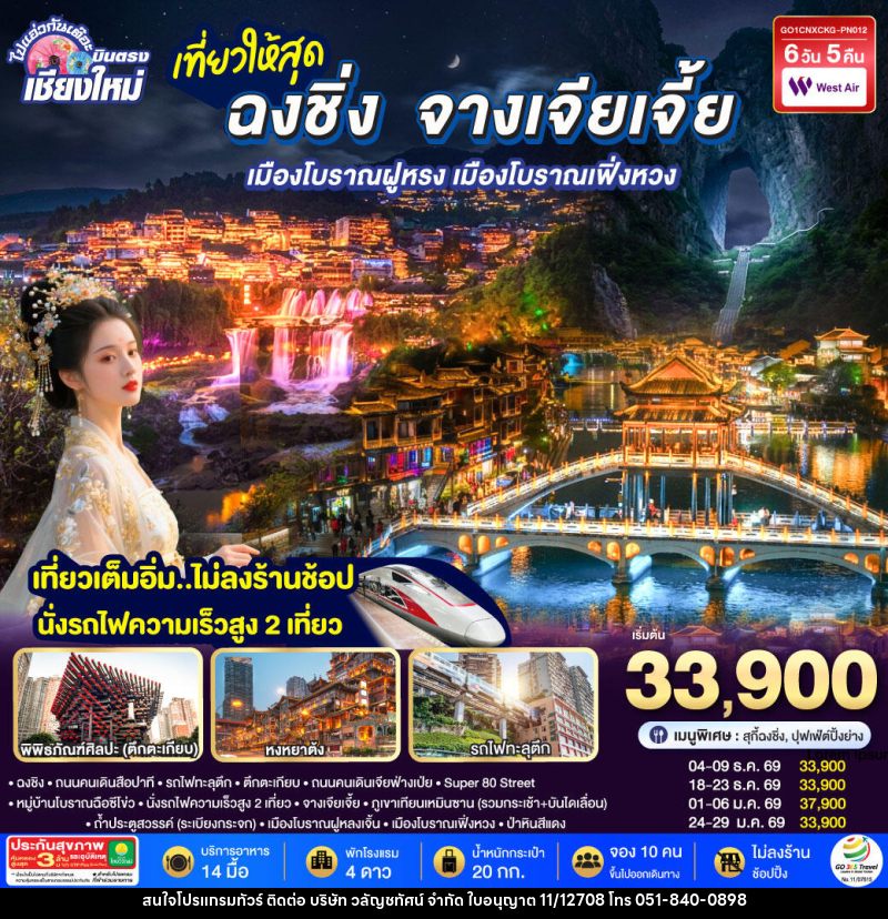 ทัวร์จีน บินตรงเชียงใหม่ ..เที่ยวสุดคุ้ม !! ฉงชิ่ง จางเจียเจี้ย เมืองโบราณฝูหรง เมืองโบราณฟ่งหวง - บริษัท วลัญชทัศน์ จำกัด ทัวร์จีน บินตรงเชียงใหม่ ..เที่ยวสุดคุ้ม !! ฉงชิ่ง จางเจียเจี้ย เมืองโบราณฝูหรง เมืองโบราณฟ่งหวง - บริษัท วลัญชทัศน์ จำกัด