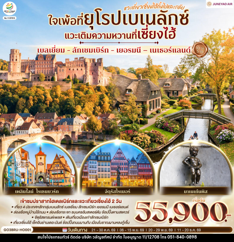 ทัวร์ยุโรป เบลเยี่ยม - ลักเซมเบิร์ก - เยอรมนี – เนเธอร์แลนด์ ใจเพ้อที่ยุโรปเบเนลักซ์ - บริษัท วลัญชทัศน์ จำกัด ทัวร์ยุโรป เบลเยี่ยม - ลักเซมเบิร์ก - เยอรมนี – เนเธอร์แลนด์ ใจเพ้อที่ยุโรปเบเนลักซ์ - บริษัท วลัญชทัศน์ จำกัด