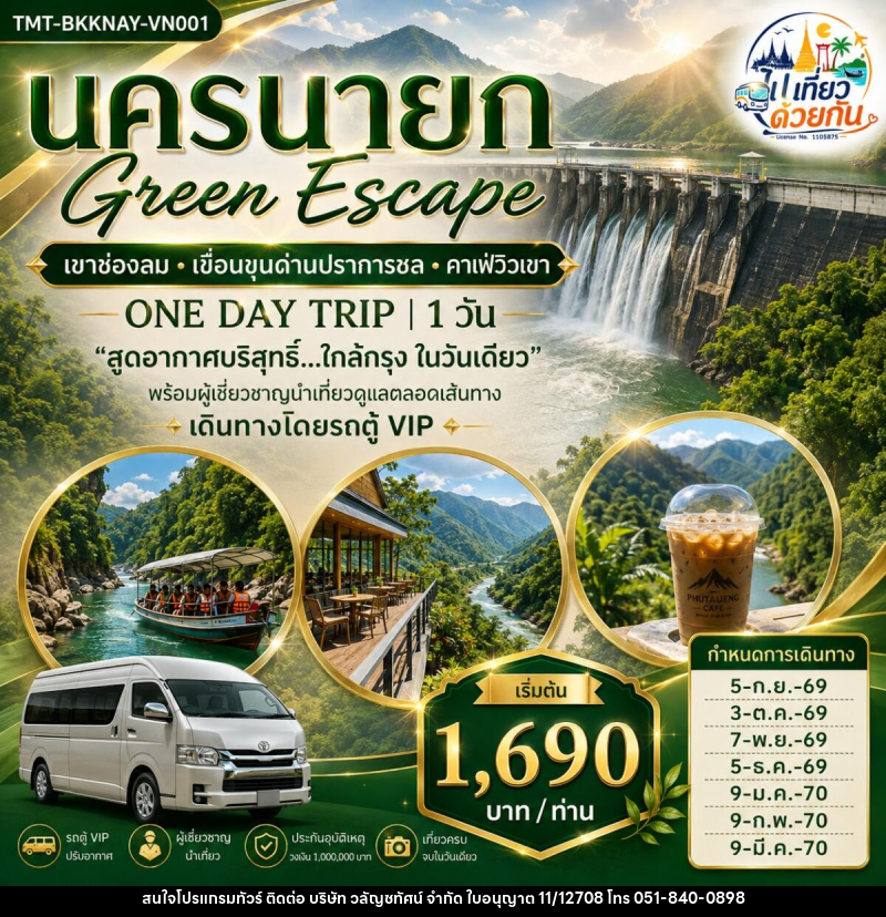 ทัวร์นครนายก Green Escape เขาช่องลม • เขื่อนขุนด่านปราการชล • คาเฟ่วิวเขา ONE DAY TRIP - บริษัท วลัญชทัศน์ จำกัด ทัวร์นครนายก Green Escape เขาช่องลม • เขื่อนขุนด่านปราการชล • คาเฟ่วิวเขา ONE DAY TRIP - บริษัท วลัญชทัศน์ จำกัด