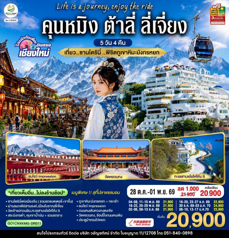ทัวร์จีน บินตรงเชียงใหม่ คุนหมิง ต้าลี่ ลี่เจี่ยง - บริษัท วลัญชทัศน์ จำกัด ทัวร์จีน บินตรงเชียงใหม่ คุนหมิง ต้าลี่ ลี่เจี่ยง - บริษัท วลัญชทัศน์ จำกัด
