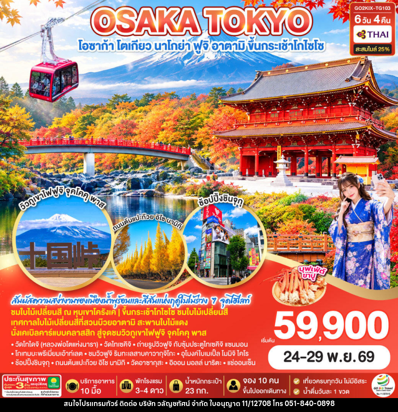 ทัวร์ญี่ปุ่น OSAKA TOKYO KORANKEI ATAMI AUTUMN - บริษัท วลัญชทัศน์ จำกัด ทัวร์ญี่ปุ่น OSAKA TOKYO KORANKEI ATAMI AUTUMN - บริษัท วลัญชทัศน์ จำกัด