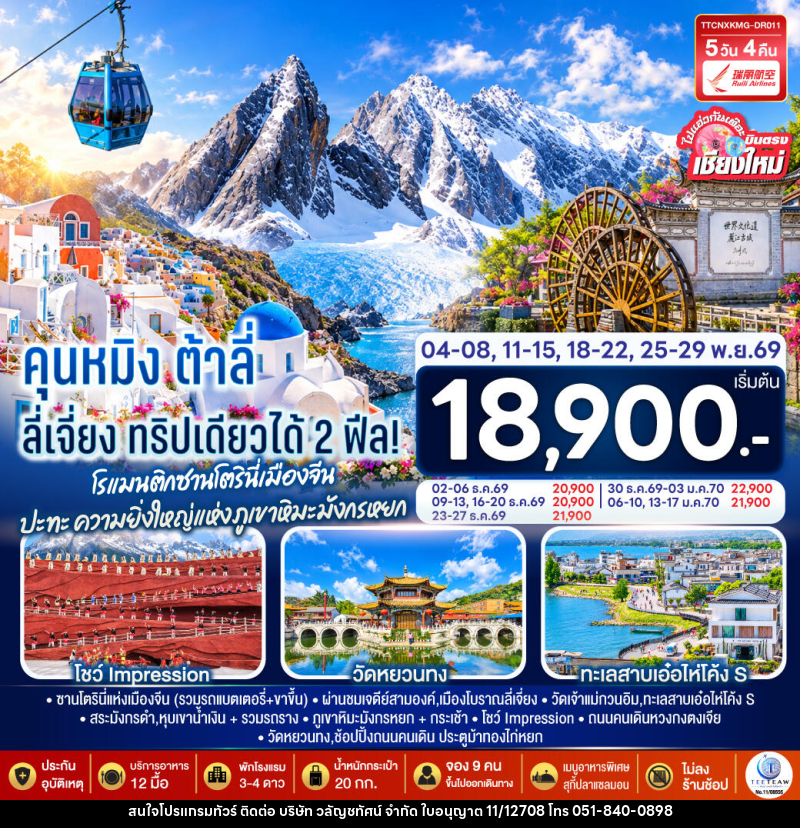ทัวร์จีน บินตรงเชียงใหม่ คุนหมิง ต้าลี่ ลี่เจี่ยง - บริษัท วลัญชทัศน์ จำกัด ทัวร์จีน บินตรงเชียงใหม่ คุนหมิง ต้าลี่ ลี่เจี่ยง - บริษัท วลัญชทัศน์ จำกัด