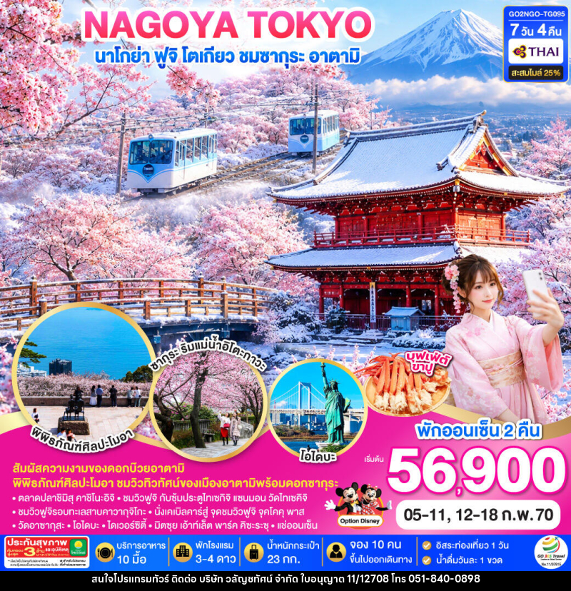 ทัวร์ญี่ปุ่น WINTER TOKYO FUJI SAKURA ATAMI - บริษัท วลัญชทัศน์ จำกัด
