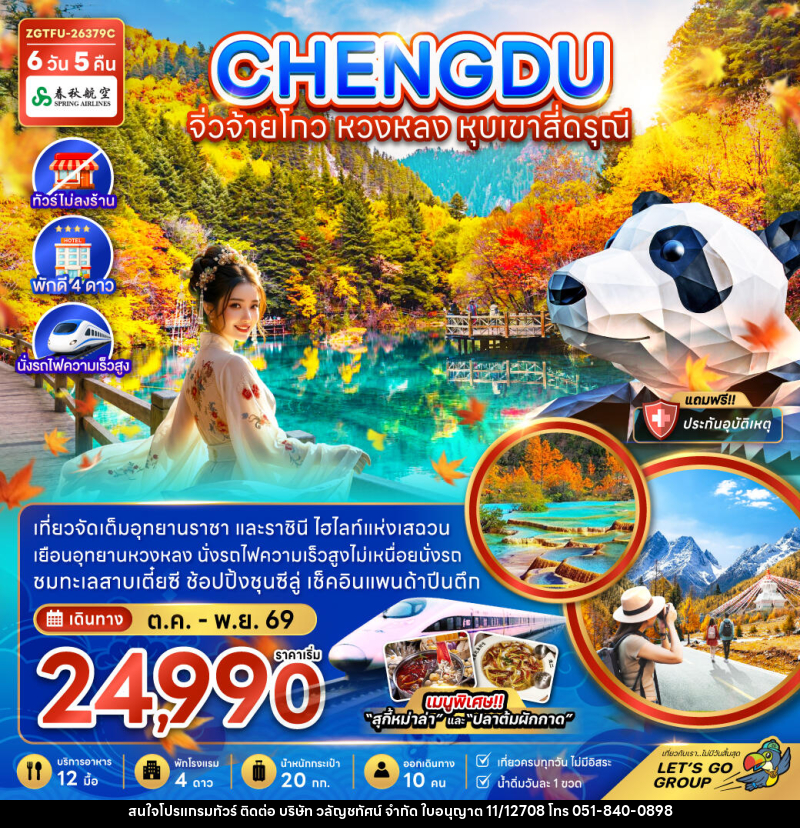 ทัวร์จีน เฉิงตู จิ่วจ้ายโกว หวงหลง หุบเขาสี่ดรุณี - บริษัท วลัญชทัศน์ จำกัด ทัวร์จีน เฉิงตู จิ่วจ้ายโกว หวงหลง หุบเขาสี่ดรุณี - บริษัท วลัญชทัศน์ จำกัด