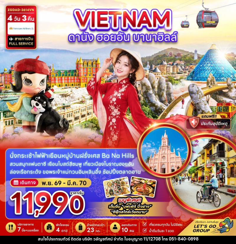 ทัวร์เวียดนามกลาง ดานัง ฮอยอัน บานาฮิลส์ - บริษัท วลัญชทัศน์ จำกัด ทัวร์เวียดนามกลาง ดานัง ฮอยอัน บานาฮิลส์ - บริษัท วลัญชทัศน์ จำกัด