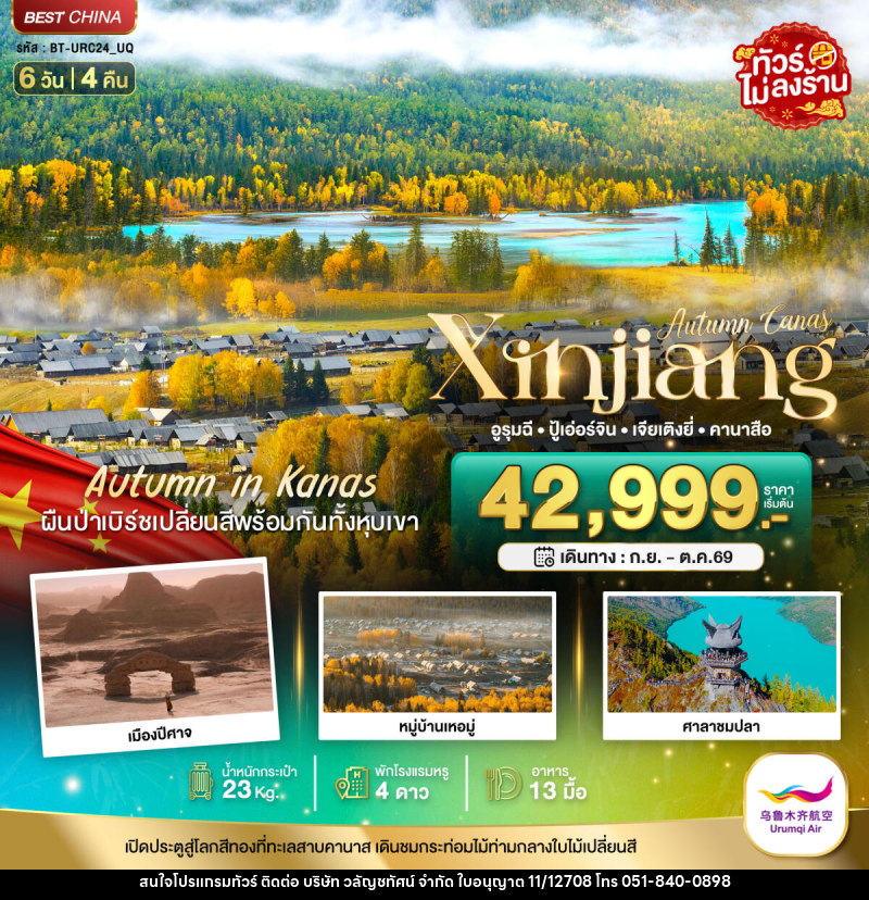 ทัวร์จีน Autumn Canas Xinjiang อูรุมฉี ปู้เอ่อร์จิน เจียเติงยี่ คานาสือ - บริษัท วลัญชทัศน์ จำกัด ทัวร์จีน Autumn Canas Xinjiang อูรุมฉี ปู้เอ่อร์จิน เจียเติงยี่ คานาสือ - บริษัท วลัญชทัศน์ จำกัด