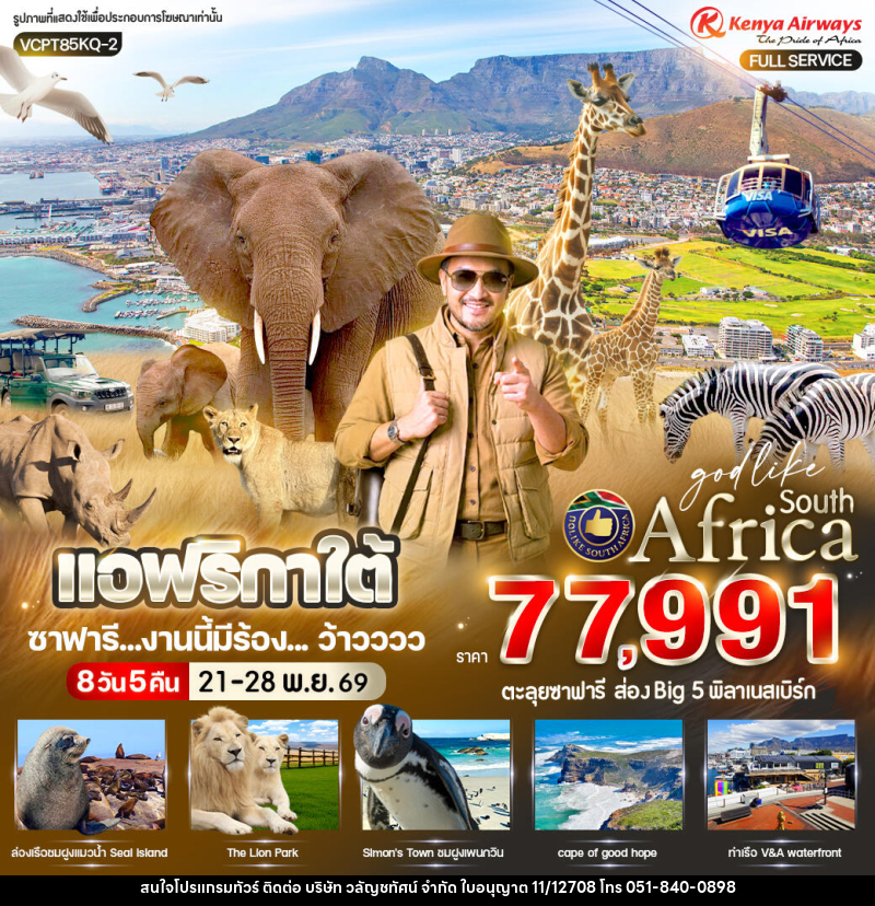 ทัวร์แอฟริกาใต้ ซาฟารี งานนี้มีร้อง ... ว้าวววว - บริษัท วลัญชทัศน์ จำกัด