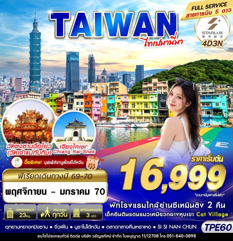 ทัวร์ไต้หวัน TAIWAN ไทเปมานี่มา - บริษัท วลัญชทัศน์ จำกัด ทัวร์ไต้หวัน TAIWAN ไทเปมานี่มา - บริษัท วลัญชทัศน์ จำกัด