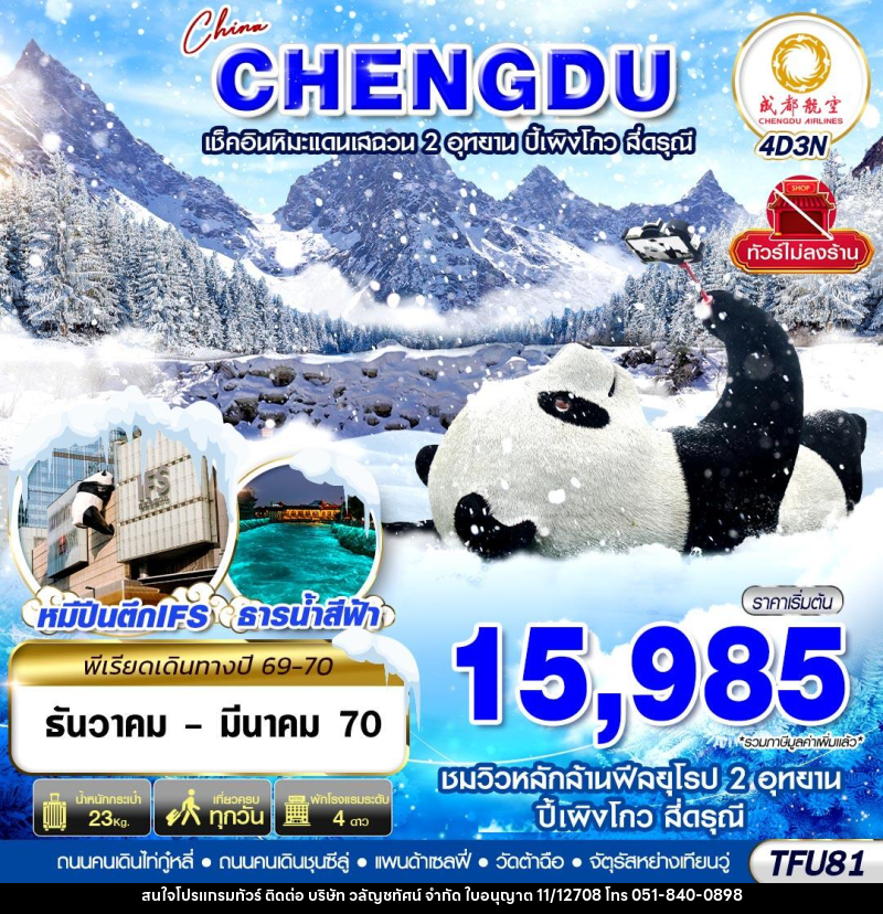 ทัวร์จีน เฉิงตู ชมหิมะเสฉวน ปี้เผิงโกว สี่ดรุณี ไม่ลงร้าน - บริษัท วลัญชทัศน์ จำกัด ทัวร์จีน เฉิงตู ชมหิมะเสฉวน ปี้เผิงโกว สี่ดรุณี ไม่ลงร้าน - บริษัท วลัญชทัศน์ จำกัด