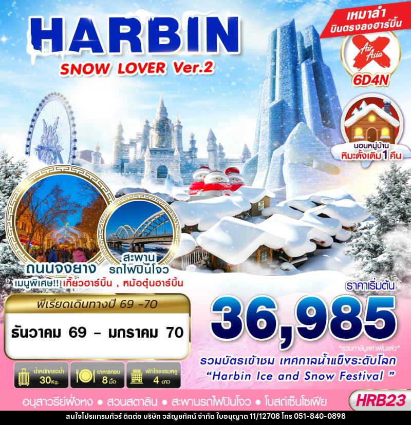 ทัวร์จีน HARBIN SNOW LOVER Ver.2 - บริษัท วลัญชทัศน์ จำกัด ทัวร์จีน HARBIN SNOW LOVER Ver.2 - บริษัท วลัญชทัศน์ จำกัด