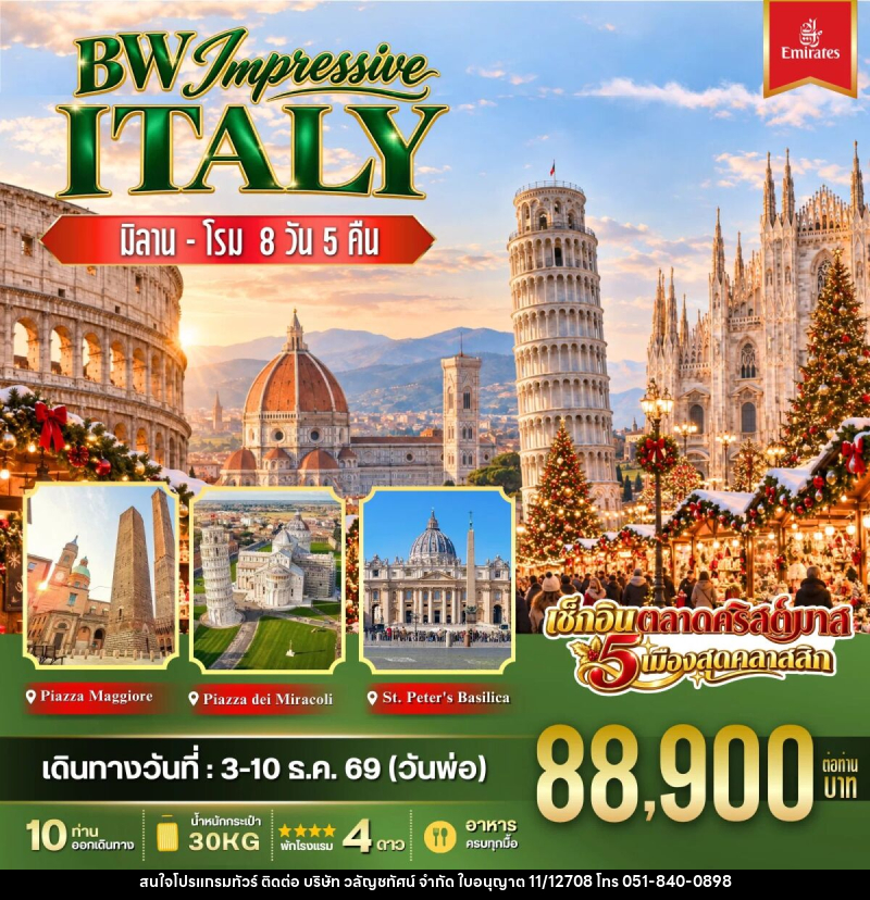 ทัวร์อิตาลี BW IMPRESSIVE ITALY - บริษัท วลัญชทัศน์ จำกัด