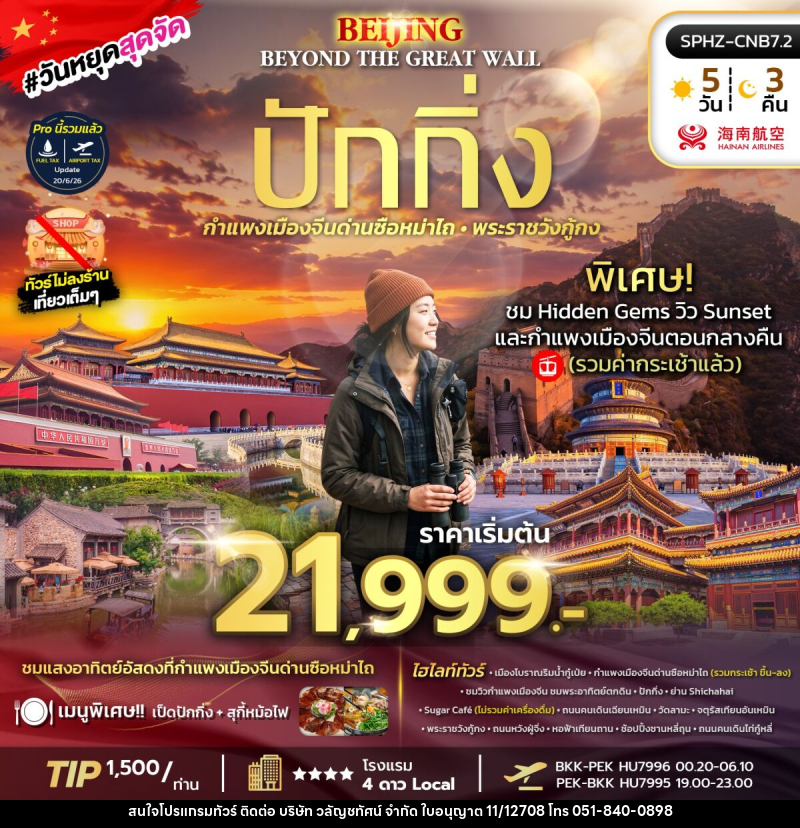 ทัวร์จีน BEIJING BEYOND THE GREAT WALL - บริษัท วลัญชทัศน์ จำกัด ทัวร์จีน BEIJING BEYOND THE GREAT WALL - บริษัท วลัญชทัศน์ จำกัด