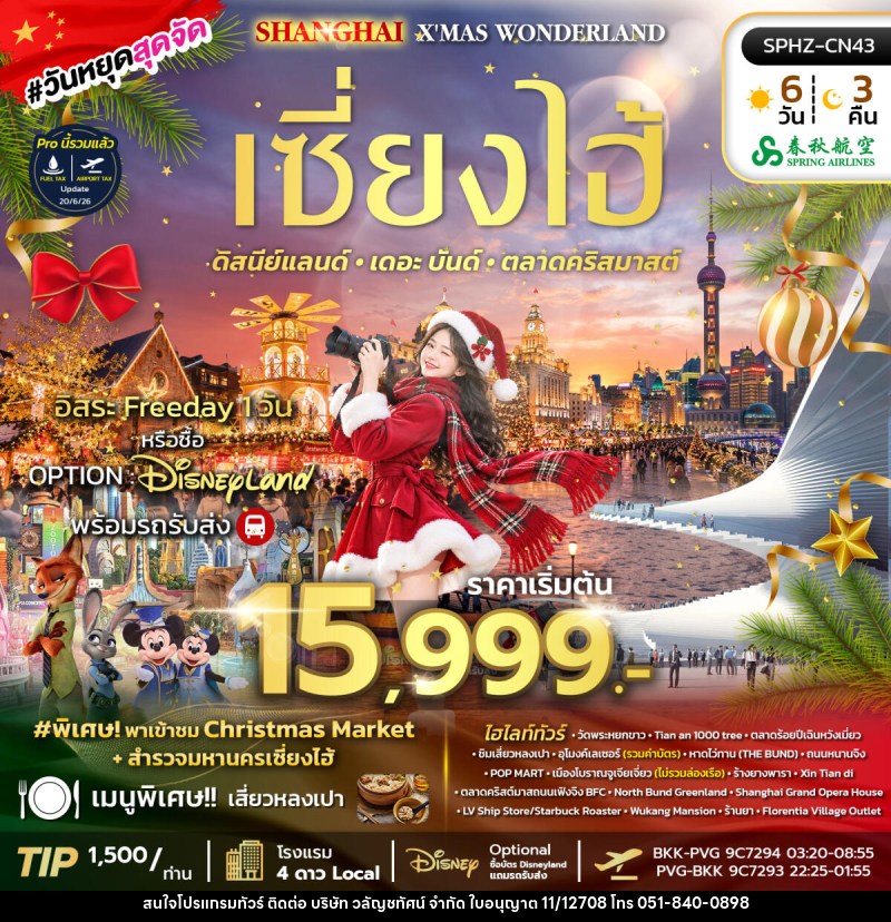 ทัวร์จีน SHANGHAI X'MAS WONDERLAND - บริษัท วลัญชทัศน์ จำกัด ทัวร์จีน SHANGHAI X'MAS WONDERLAND - บริษัท วลัญชทัศน์ จำกัด