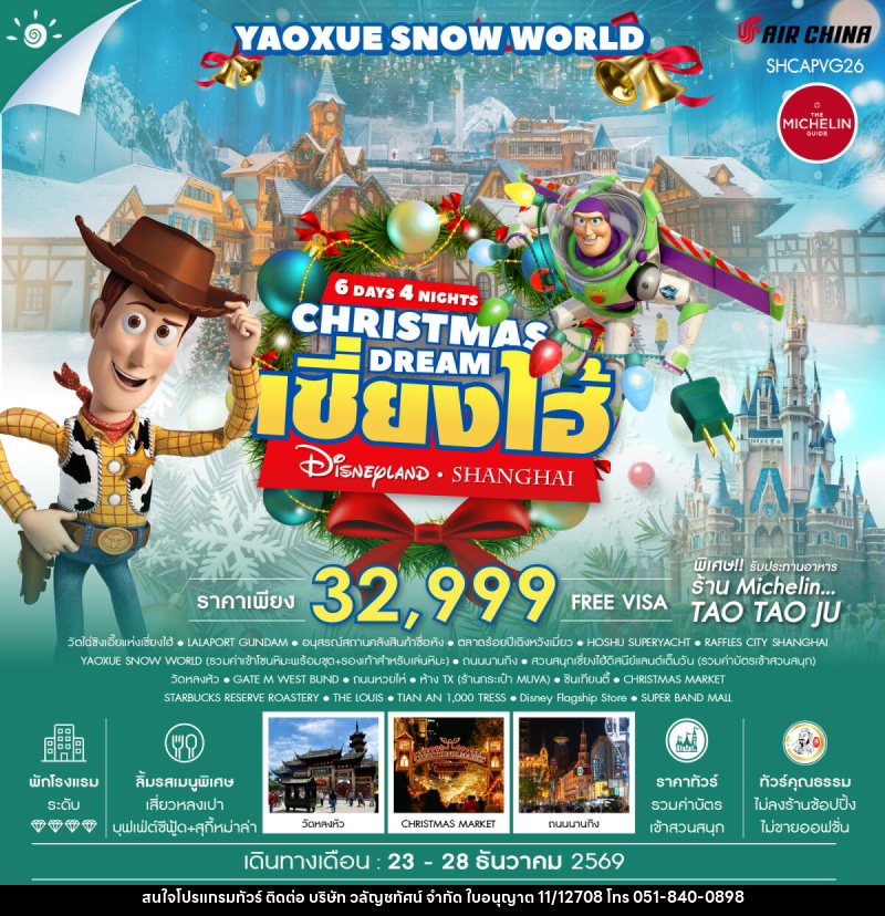 ทัวร์จีน CHRISTMAS DREAMS เซี่ยงไฮ้ ดิสนีย์แลนด์ YAOXUE SNOW WORLD - บริษัท วลัญชทัศน์ จำกัด ทัวร์จีน CHRISTMAS DREAMS เซี่ยงไฮ้ ดิสนีย์แลนด์ YAOXUE SNOW WORLD - บริษัท วลัญชทัศน์ จำกัด