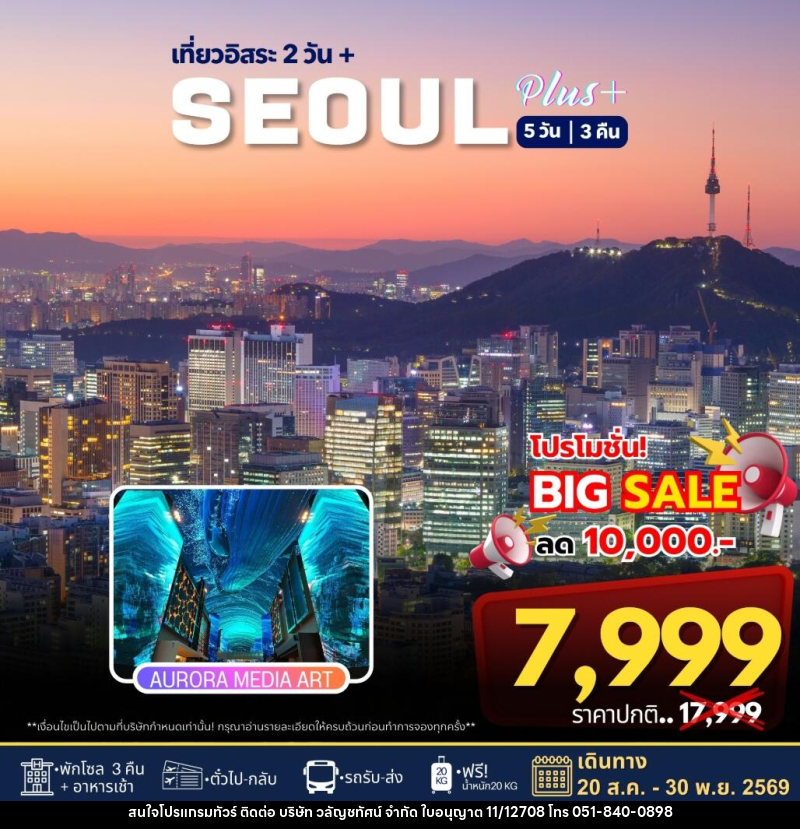 ทัวร์เกาหลี เที่ยวอิสระ 2 วัน+ SEOUL PLUS - บริษัท วลัญชทัศน์ จำกัด ทัวร์เกาหลี เที่ยวอิสระ 2 วัน+ SEOUL PLUS - บริษัท วลัญชทัศน์ จำกัด