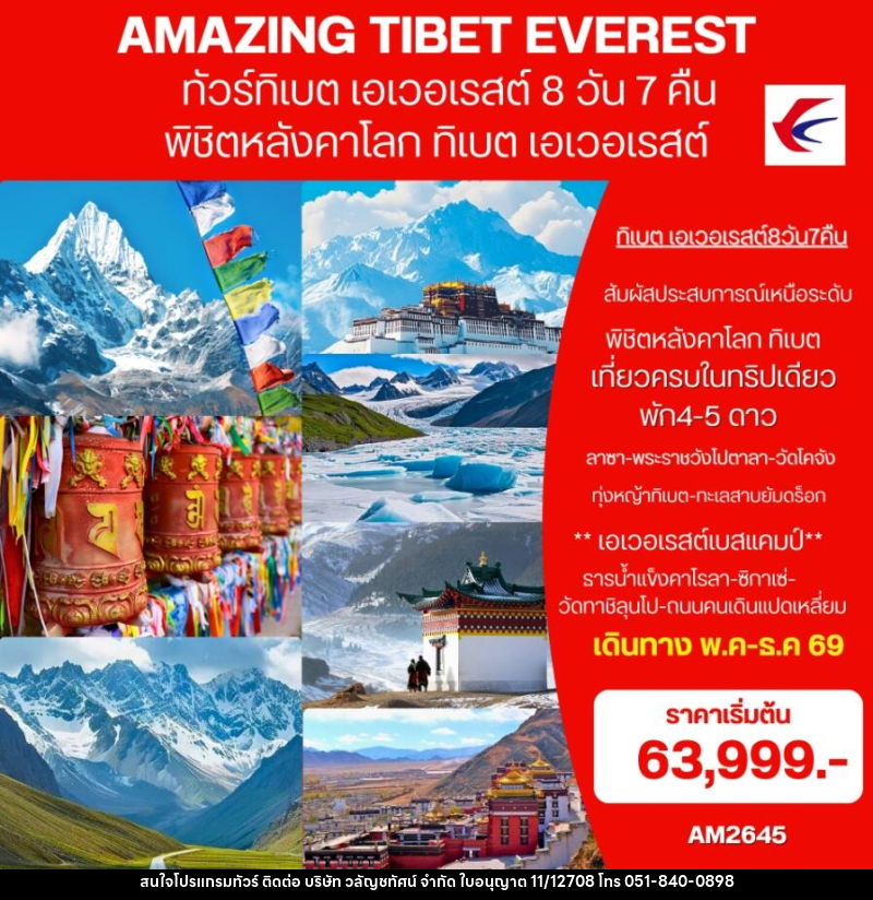 ทัวร์ทิเบต (เอเวอเรสต์)  AMAZING EVEREST TIBET พิชิตหลังคาโลก ทิเบต เอเวอเรสต์ - บริษัท วลัญชทัศน์ จำกัด