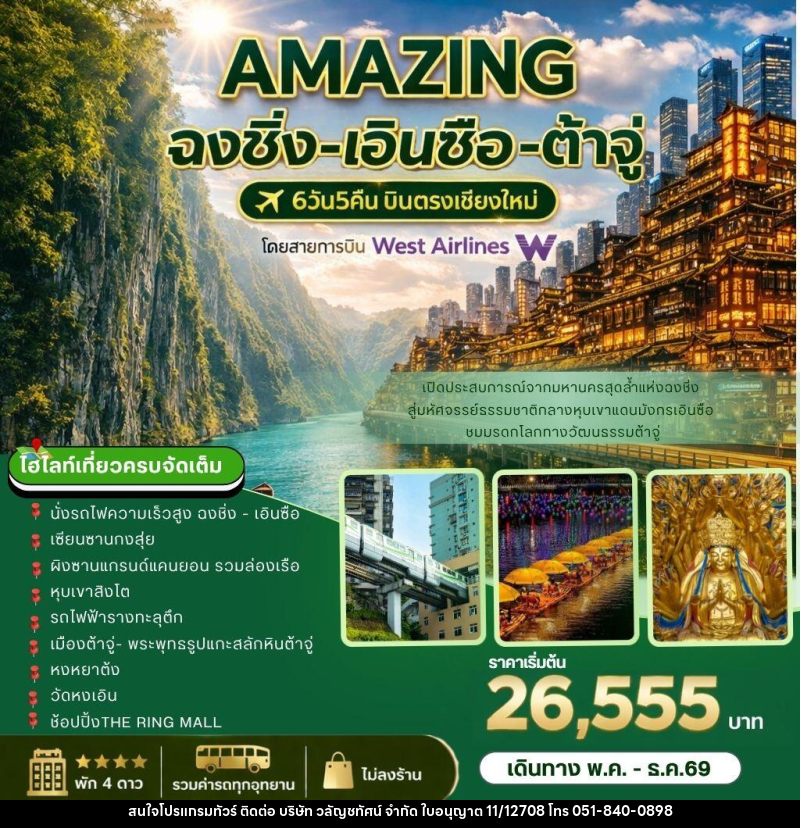 ทัวร์จีน AMAZING   ฉงชิ่ง-เอินซือ-ต้าจู่ บินตรงเชียงใหม่ - บริษัท วลัญชทัศน์ จำกัด