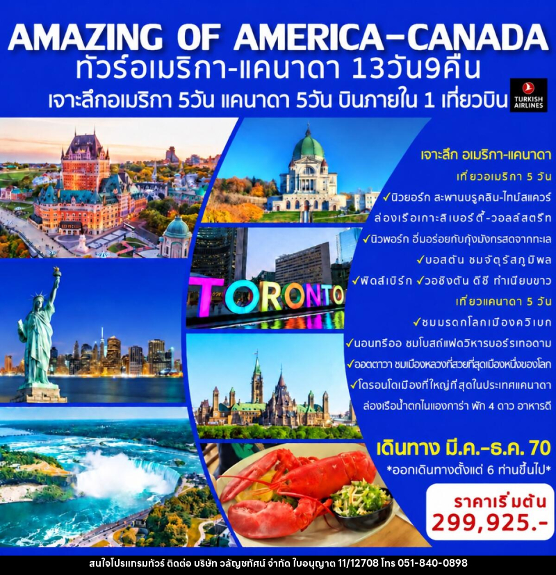 ทัวร์อเมริกา-แคนาดา AMAZING OF AMERICA-CANADA - บริษัท วลัญชทัศน์ จำกัด ทัวร์อเมริกา-แคนาดา AMAZING OF AMERICA-CANADA - บริษัท วลัญชทัศน์ จำกัด
