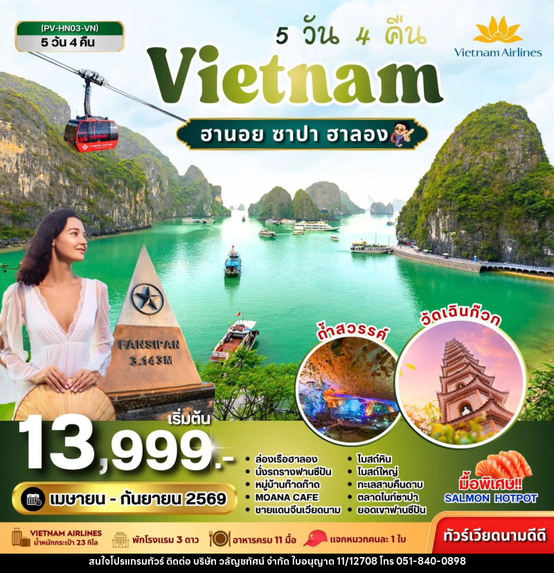 ทัวร์เวียดนาม Vietnam ฮานอย ซาปา ฮาลอง - บริษัท วลัญชทัศน์ จำกัด