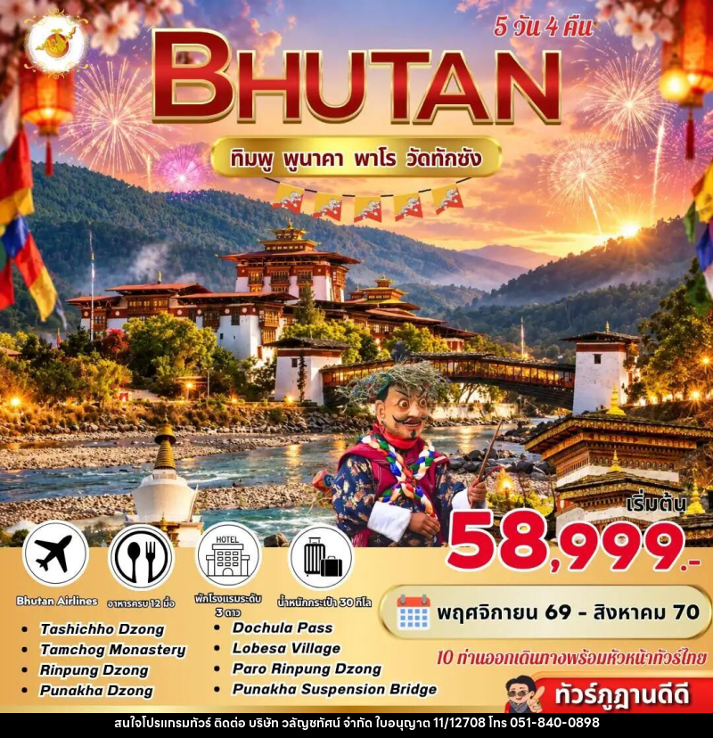 ทัวร์ภูฏาน Bhutan 5 Days 4 Nights ทิมพู พูนาคา พาโร วัดทักซัง BY B3 - บริษัท วลัญชทัศน์ จำกัด