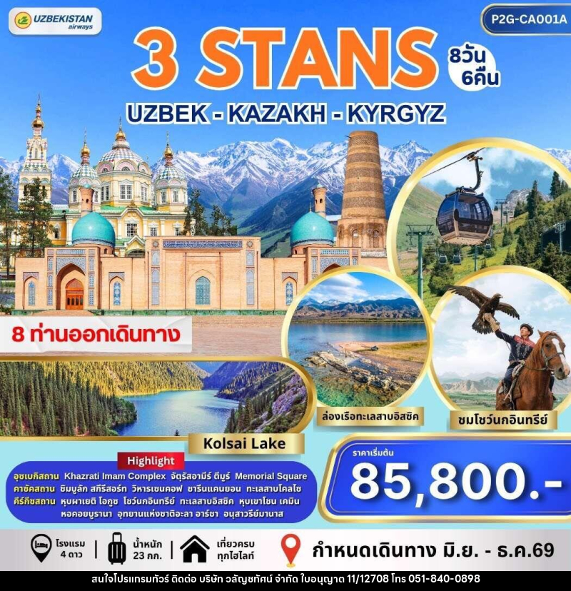 ทัวร์อุซเบกิสถาน คาซัคสถาน คีร์กีซสถาน 3 STAN - บริษัท วลัญชทัศน์ จำกัด ทัวร์อุซเบกิสถาน คาซัคสถาน คีร์กีซสถาน 3 STAN - บริษัท วลัญชทัศน์ จำกัด