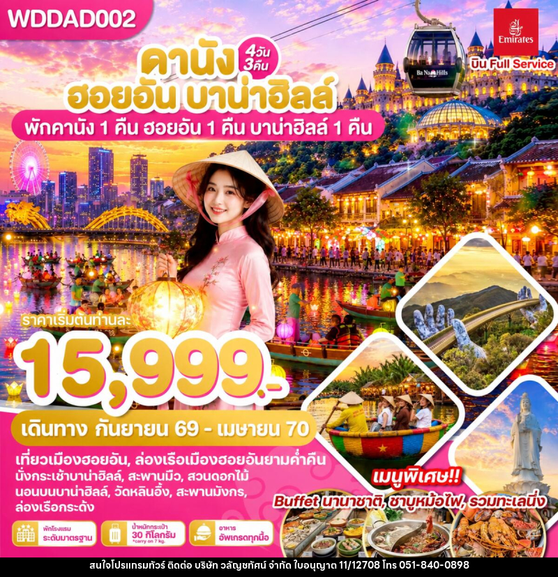 ทัวร์เวียดนาม ดานัง ฮอยอัน บาน่าฮิลล์ พักดานัง 1 คืน ฮอยอัน 1 คืน บานาฮิลล์ 1 คืน - บริษัท วลัญชทัศน์ จำกัด ทัวร์เวียดนาม ดานัง ฮอยอัน บาน่าฮิลล์ พักดานัง 1 คืน ฮอยอัน 1 คืน บานาฮิลล์ 1 คืน - บริษัท วลัญชทัศน์ จำกัด