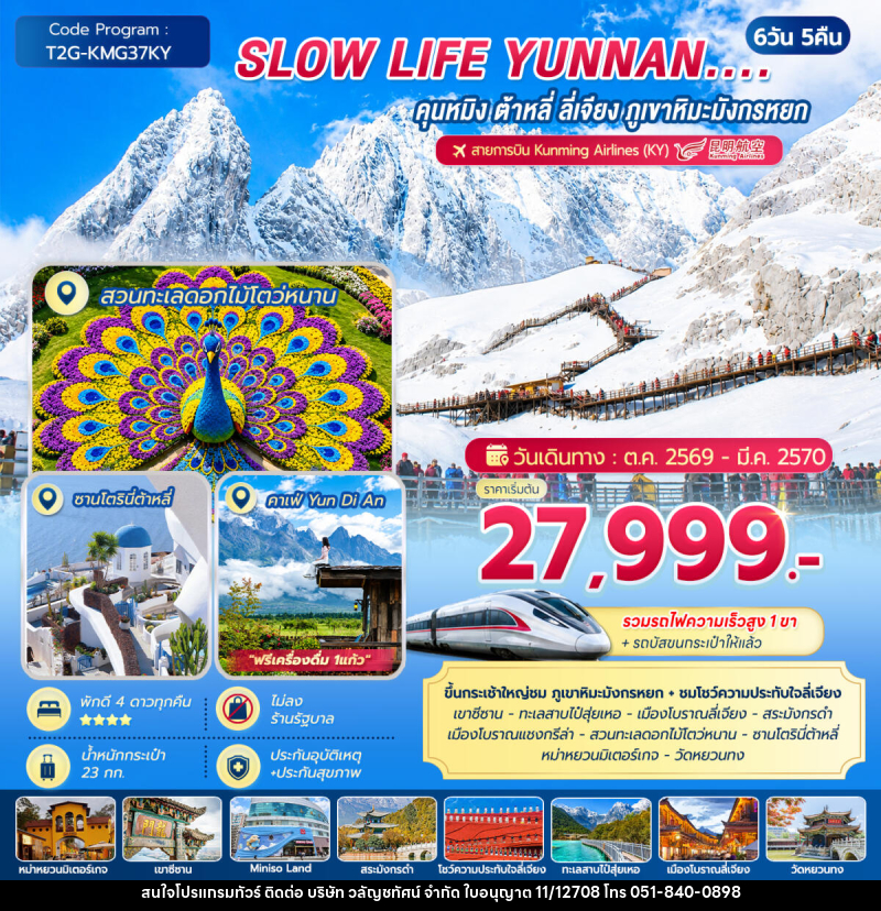 ทัวร์จีน SLOW LIFE YUNNAN....คุนหมิง ต้าหลี่ ลี่เจียง ภูเขาหิมะมังกรหยก - บริษัท วลัญชทัศน์ จำกัด