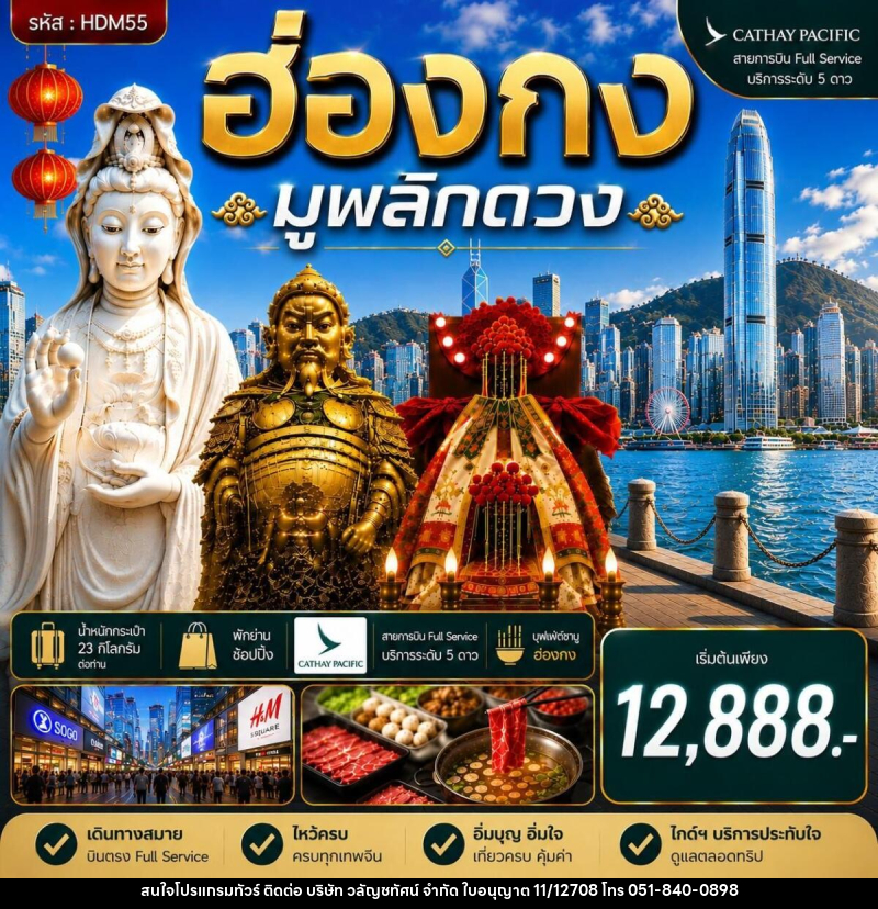 ทัวร์ฮ่องกง ซีซาน มูพลิกดวง - บริษัท วลัญชทัศน์ จำกัด ทัวร์ฮ่องกง ซีซาน มูพลิกดวง - บริษัท วลัญชทัศน์ จำกัด