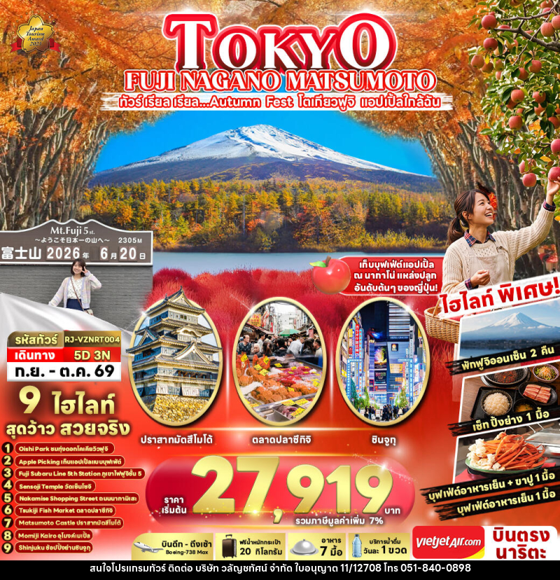 ทัวร์ญี่ปุ่น TOKYO FUJI NAGANO MATSUMOTO - บริษัท วลัญชทัศน์ จำกัด