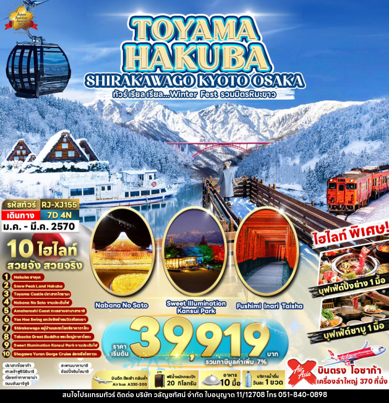 ทัวร์ญี่ปุ่น TOYAMA HAKUBA SHIRAKAWAGO KYOTO OSAKA - บริษัท วลัญชทัศน์ จำกัด ทัวร์ญี่ปุ่น TOYAMA HAKUBA SHIRAKAWAGO KYOTO OSAKA - บริษัท วลัญชทัศน์ จำกัด