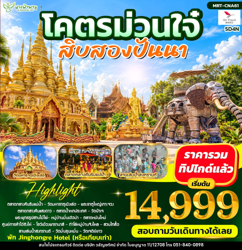 ทัวร์จีน โคตรม่วนใจ๋ สิบสองปันนา - บริษัท วลัญชทัศน์ จำกัด
