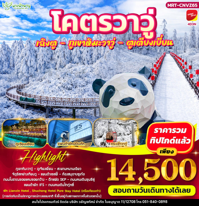 ทัวร์จีน โคตรวาวู่ เฉิงตู - วาวู่ - ตูเตียงเยี่ยน - บริษัท วลัญชทัศน์ จำกัด