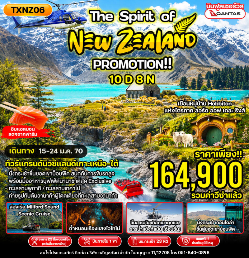 ทัวร์นิวซีแลนด์ The Spirit of New Zealand Promotion!! - บริษัท วลัญชทัศน์ จำกัด ทัวร์นิวซีแลนด์ The Spirit of New Zealand Promotion!! - บริษัท วลัญชทัศน์ จำกัด