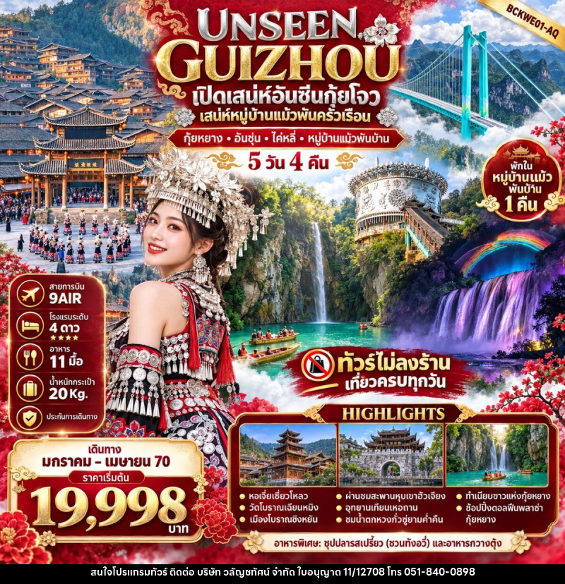 ทัวร์จีน UNSEEN GUIZHOU กุ้ยหยาง อันชุ่น ไค่หลี่ หมู่บ้านแม้วพันบ้าน - บริษัท วลัญชทัศน์ จำกัด
