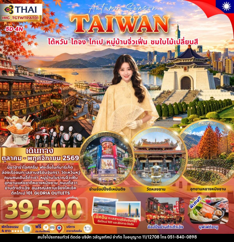 ทัวร์ไต้หวัน ไถจง ไทเป ชมใบไม้เปลี่ยนสี - บริษัท วลัญชทัศน์ จำกัด ทัวร์ไต้หวัน ไถจง ไทเป ชมใบไม้เปลี่ยนสี - บริษัท วลัญชทัศน์ จำกัด