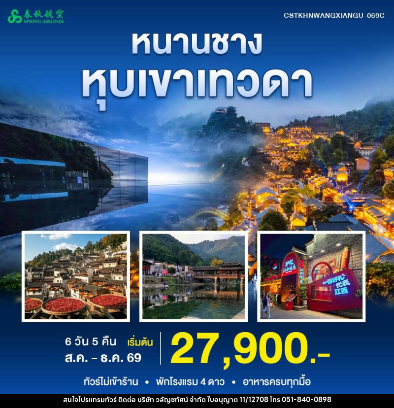 ทัวร์จีน หนานชาง หุบเขาเทวดา - บริษัท วลัญชทัศน์ จำกัด ทัวร์จีน หนานชาง หุบเขาเทวดา - บริษัท วลัญชทัศน์ จำกัด