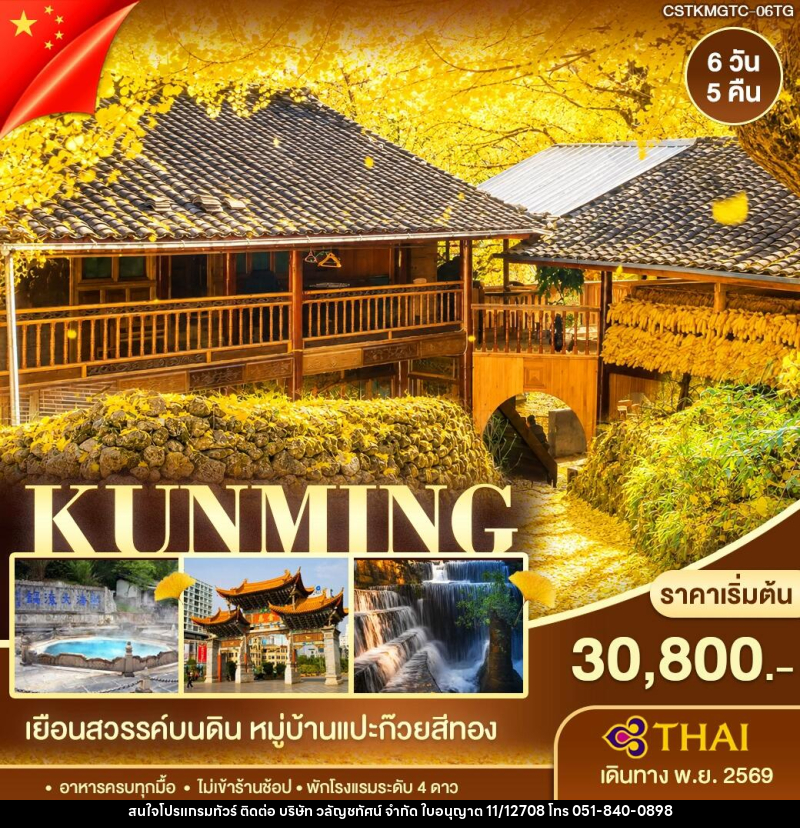 ทัวร์จีน คุนหมิง ต้าหลี่ เถิงชง หมู่บ้านแปะก๊วย - บริษัท วลัญชทัศน์ จำกัด
