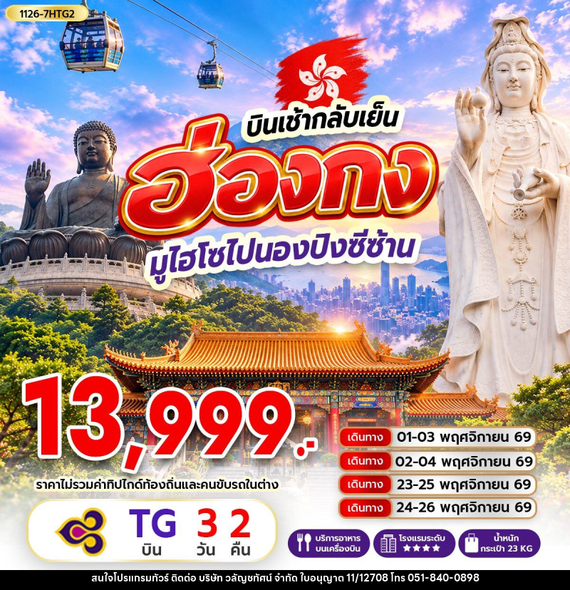 ทัวร์ฮ่องกง มูไฮโซไปนองปิงซีซ้าน *บินเช้ากลับเย็น - บริษัท วลัญชทัศน์ จำกัด