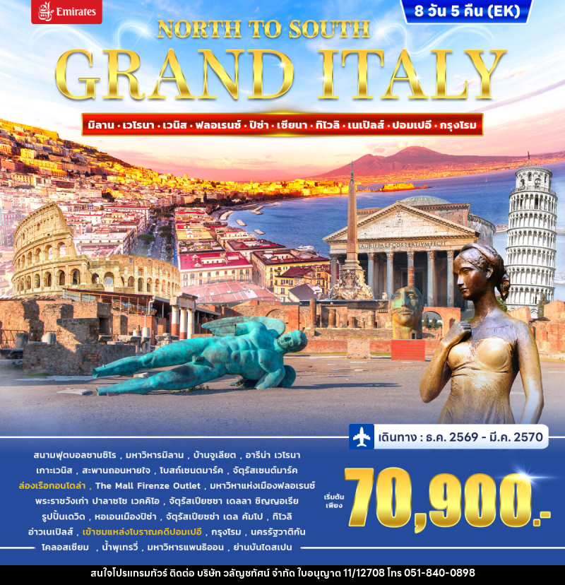 ทัวร์อิตาลี GRAND ITALY NORTH TO SOUTH - บริษัท วลัญชทัศน์ จำกัด ทัวร์อิตาลี GRAND ITALY NORTH TO SOUTH - บริษัท วลัญชทัศน์ จำกัด