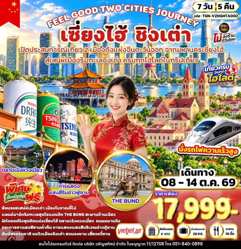 ทัวร์จีน FEEL GOOD TWO CITIES JOURNEY เซี่ยงไฮ้ ชิงเต่า - บริษัท วลัญชทัศน์ จำกัด