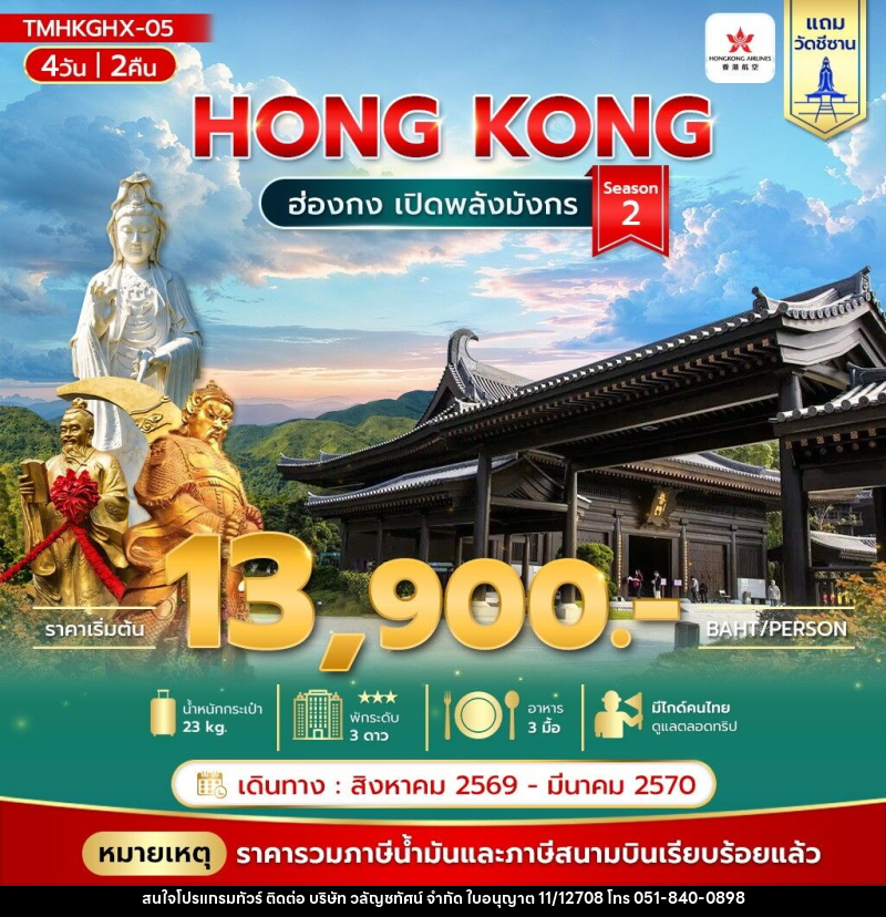 ทัวร์ฮ่องกง เปิดพลังมังกร Season 2 - บริษัท วลัญชทัศน์ จำกัด ทัวร์ฮ่องกง เปิดพลังมังกร Season 2 - บริษัท วลัญชทัศน์ จำกัด