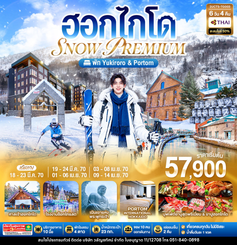 ทัวร์ญี่ปุ่น ฮอกไกโด PREMIUM SNOW YUKIRORO SKI RESORT - บริษัท วลัญชทัศน์ จำกัด ทัวร์ญี่ปุ่น ฮอกไกโด PREMIUM SNOW YUKIRORO SKI RESORT - บริษัท วลัญชทัศน์ จำกัด