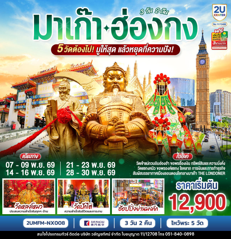 ทัวร์มาเก๊า ฮ่องกง 5 วัดต้องไป มูให้สุด แล้วหยุดที่ความปัง - บริษัท วลัญชทัศน์ จำกัด
