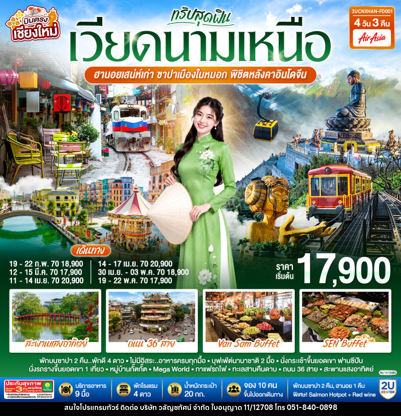 ทัวร์เวียดนาม บินตรงเชียงใหม่ ทริปสุดฟิน..เวียดนามเหนือ ฮานอยเสน่ห์เก่า ซาปาเมืองในหมอก พิชิตหลังคาอินโดจีน - บริษัท วลัญชทัศน์ จำกัด ทัวร์เวียดนาม บินตรงเชียงใหม่ ทริปสุดฟิน..เวียดนามเหนือ ฮานอยเสน่ห์เก่า ซาปาเมืองในหมอก พิชิตหลังคาอินโดจีน - บริษัท วลัญชทัศน์ จำกัด