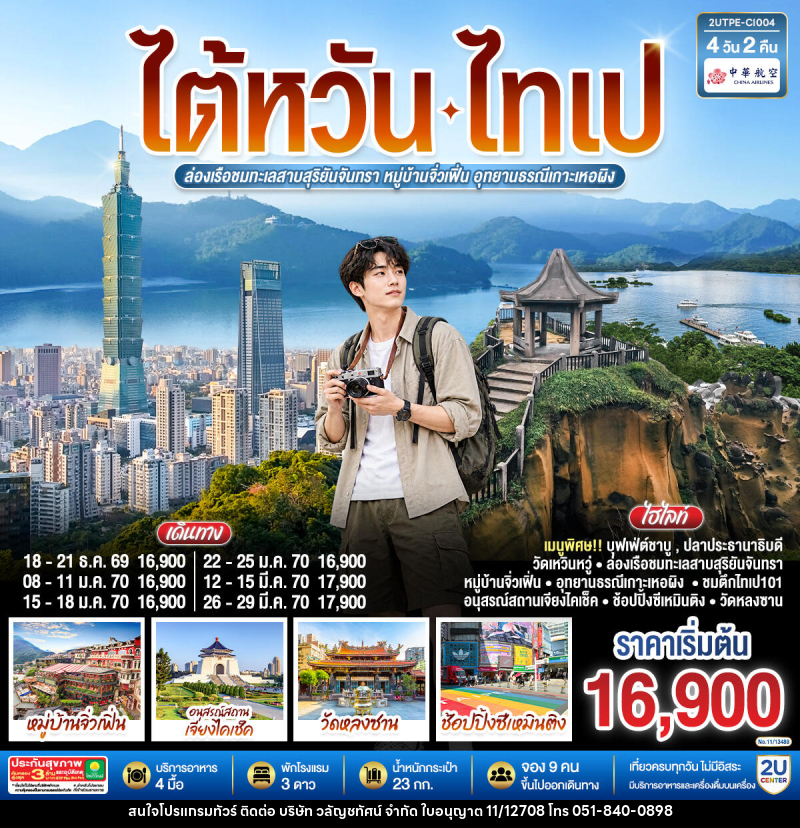 ทัวร์ไต้หวัน ไทเป ล่องเรือชมทะเลสาบสุริยันจันทรา หมู่บ้านจิ่วเฟิ่น อุทยานธรณีเกาะเหอผิง - บริษัท วลัญชทัศน์ จำกัด ทัวร์ไต้หวัน ไทเป ล่องเรือชมทะเลสาบสุริยันจันทรา หมู่บ้านจิ่วเฟิ่น อุทยานธรณีเกาะเหอผิง - บริษัท วลัญชทัศน์ จำกัด